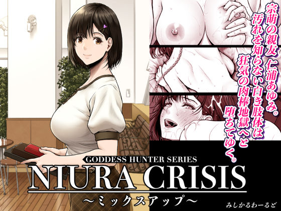 NIURA CRISIS〜ミックスアップ〜  エロ画像591666