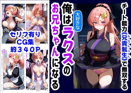 俺は大好きなラクス・クライ●のお兄ちゃんになる《セリフ有りCG版》〜《お兄ちゃんに転生》〜  エロ画像591774