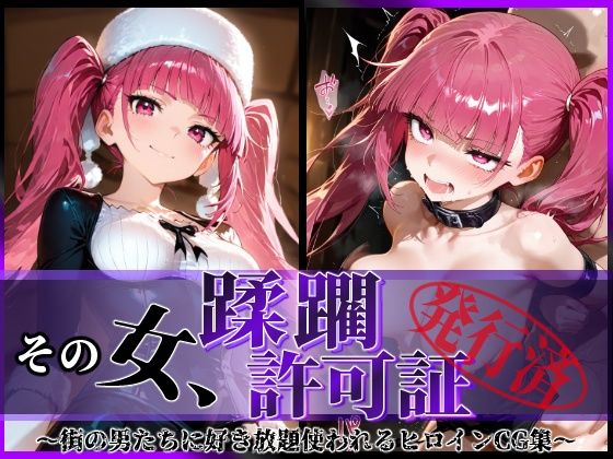 その女、蹂躙許可証発行済み -街の男たちに好き放題使われるヒロインCG集- 毒〇峰リルカ編  エロ画像591879