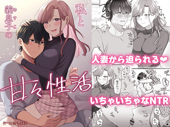 私と義息子の甘々生活  エロ画像591895