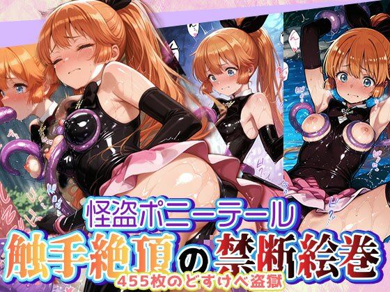 怪盗ポニーテール 触手絶頂の禁断絵巻 〜455枚のどすけべ盗獄〜  エロ画像592181