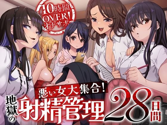 10時間OVERオナサポ！  悪い女大集合！  地獄の射精管理28日間  エロ画像592318