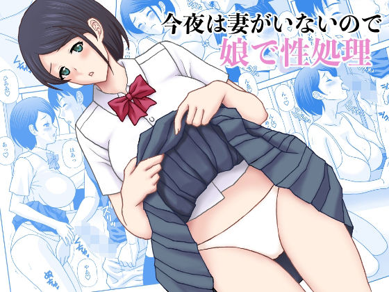 今夜妻がいないので娘で性処理  エロ画像592327