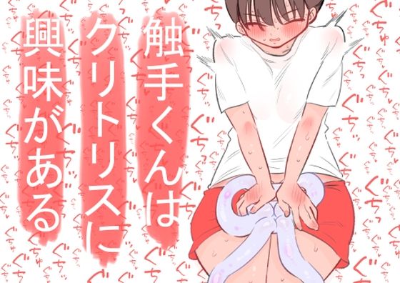 触手くんはクリトリスに興味がある  エロ画像592778