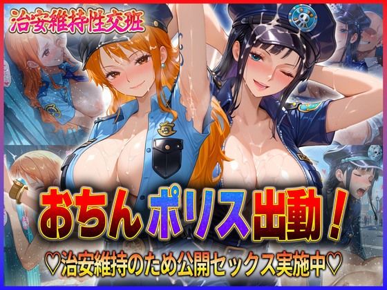 おちんぽりす出動！治安維持のため公開セックス実施中  ナ〇・ロ〇ン  エロ画像592803