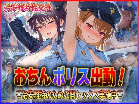 おちんぽりす出動！治安維持のため公開セックス実施中  御〇・神〇  エロ画像592805