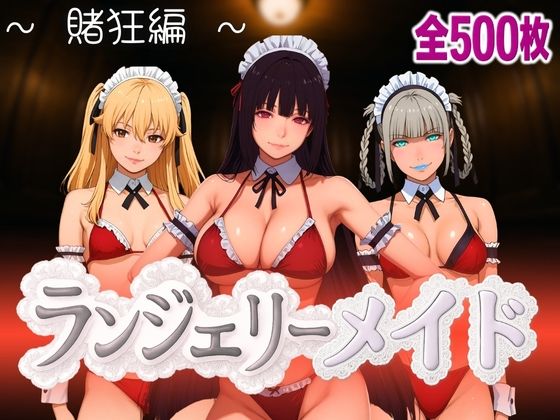 ランジェリーメイド 賭狂編  エロ画像592826