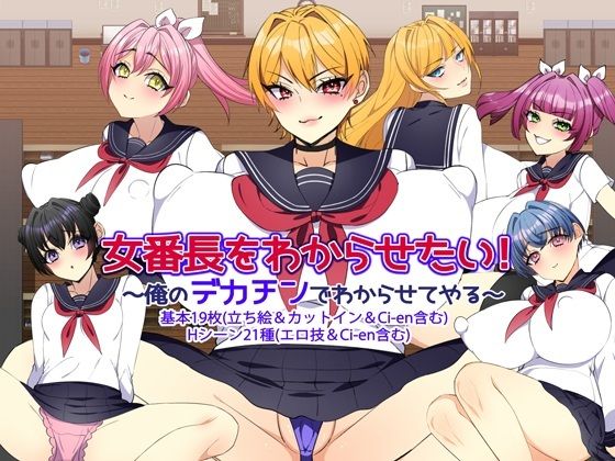 女番長をわからせたい！ 〜俺のデカチンでわからせてやる〜  エロ画像592857