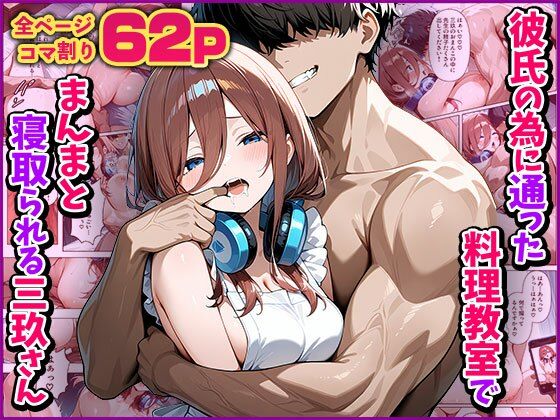 【NTR】彼氏の為に通った料理教室でまんまと寝取られる三玖さん  エロ画像592942