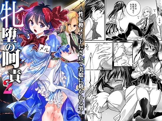 牝堕の呵責2〜性転換メイドにされて実娘に抱かれる男〜  エロ画像593007
