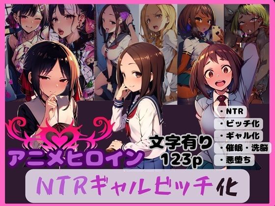 アニメヒロイン NTRギャルビッチ化  エロ画像593013