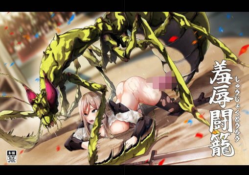 羞辱闘籠  エロ画像593211