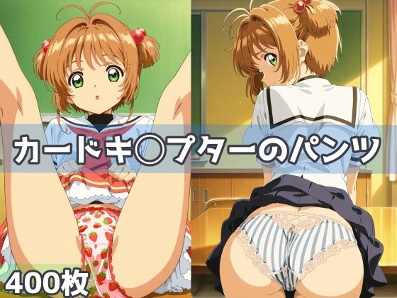 カードキ◯プターのパンツ  エロ画像593222