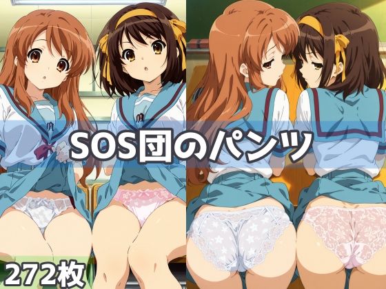 SOS団のパンツ  エロ画像593337