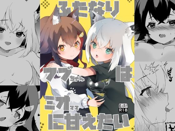 ふたなりフブちゃんはミオママに甘えたい  エロ画像593419