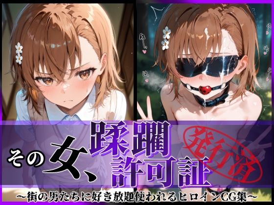 その女、蹂躙許可証発行済み -街の男たちに好き放題使われるヒロインCG集- 御〇美琴編  エロ画像593429