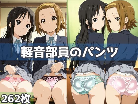 軽音部員のパンツ  エロ画像593516