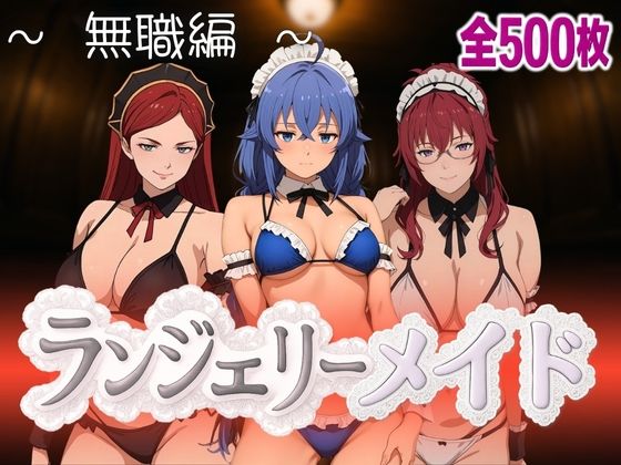 ランジェリーメイド 無職編  エロ画像593556