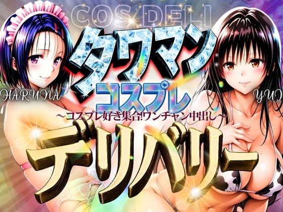 タワマンコスプレデリバリー 〜コスプレ好き集合！ワンチャン中出し〜 HARUNA＆YUI  エロ画像593560