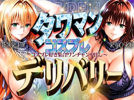 タワマンコスプレデリバリー 〜コスプレ好き集合！ワンチャン中出し〜 TEARJU＆RYOKO  エロ画像593562