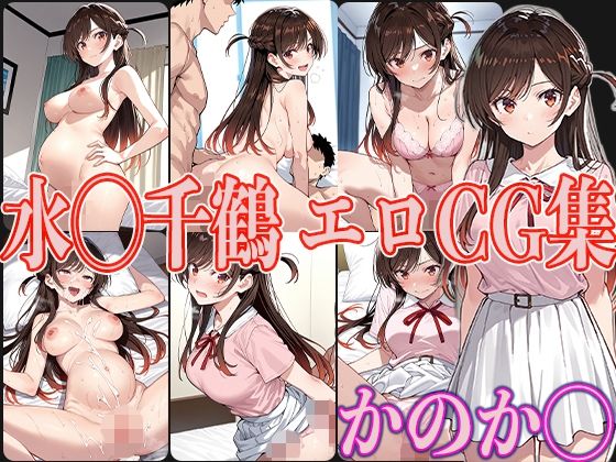 かのか◯ 水◯千鶴 エロCG集  エロ画像593631