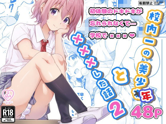 校内一の美少年と×××した話2  エロ画像593667