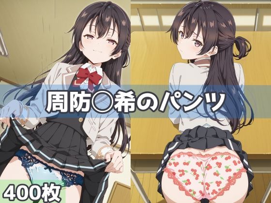 周防◯希のパンツ  エロ画像593669