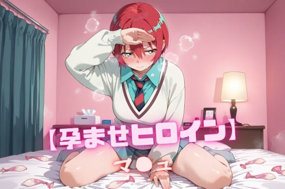 【孕ませヒロイン】マ〇ュ  エロ画像593687