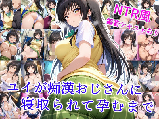 ユイが痴●おじさんに寝取られて孕むまで  エロ画像593915