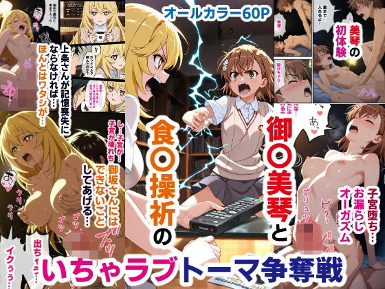 御〇美琴と食〇操祈のいちゃラブトーマ争奪戦…ラブラブ初体験から子宮堕ちイキ潮大洪水まで  エロ画像593978