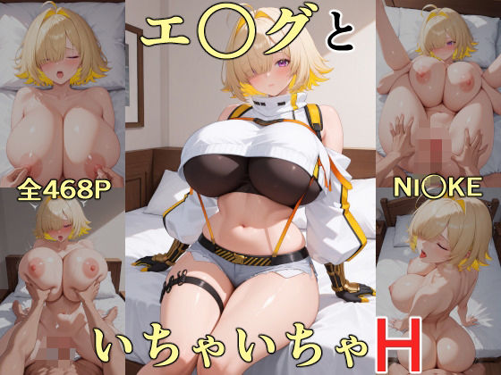 エ○グといちゃいちゃH  NI○KE  エロ画像593998