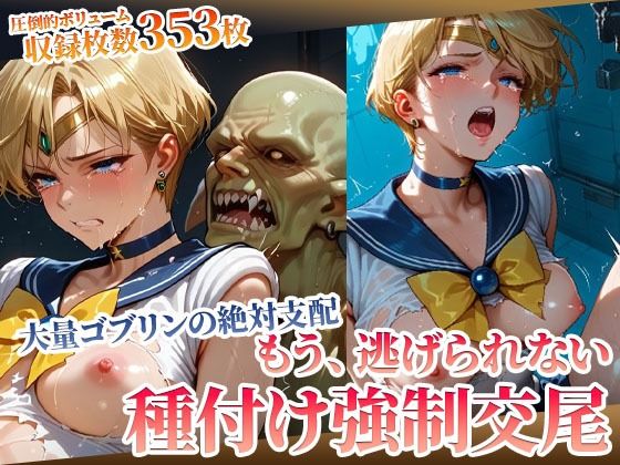 もう逃げられない！欲望ゴブリンたちの強●種付け交尾にヒロイン悶絶  エロ画像594052