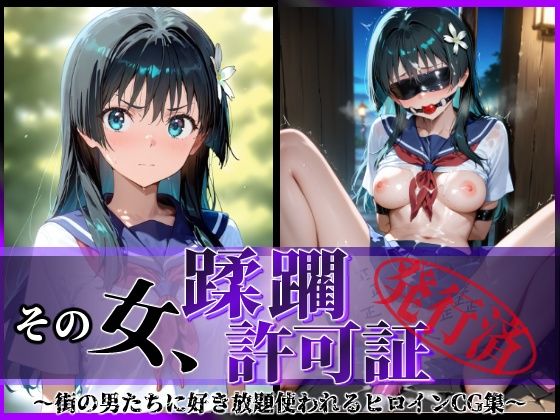 その女、蹂躙許可証発行済み -街の男たちに好き放題使われるヒロインCG集- 佐天〇子編  エロ画像594113