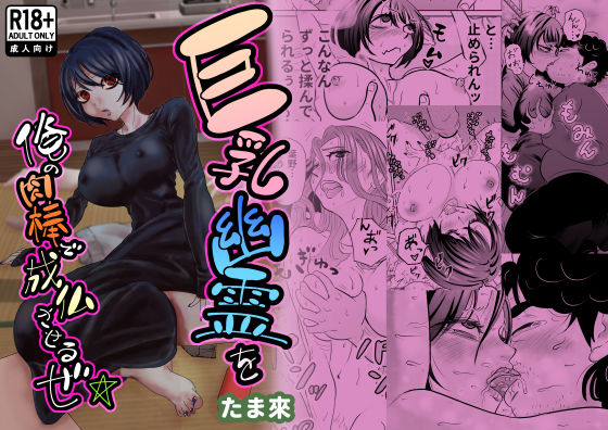 巨乳幽霊を俺の肉棒で成仏させるぜ☆  エロ画像594157