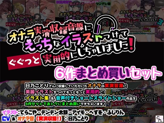 オナラ実演収録音源にえっちなイラストつけて実用的にしちゃいました！ 6作まとめ買いセット  エロ画像594269