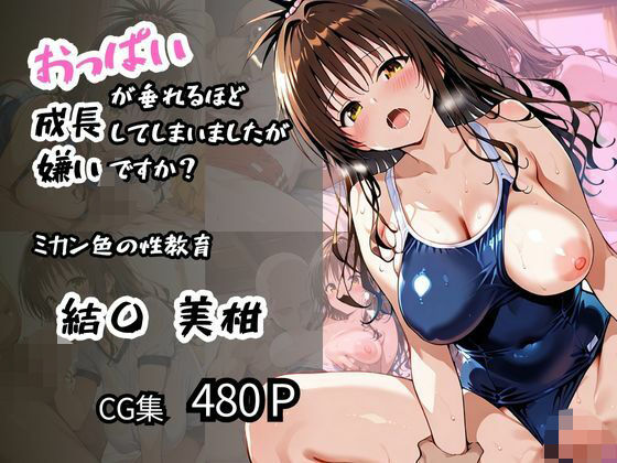 【結〇 美柑】ミカン色の性教育 おっぱいが垂れるほど成長してしまいましたが嫌いですか？  エロ画像594375