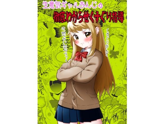 生意気ギャルあんじゅ徹底わからせくすぐり指導  エロ画像594402