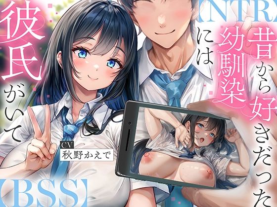 【NTR】昔から好きだった幼馴染には彼氏がいて〜僕のちんぽに夢中にさせて奪い堕とすまで〜【BSS】  エロ画像594538