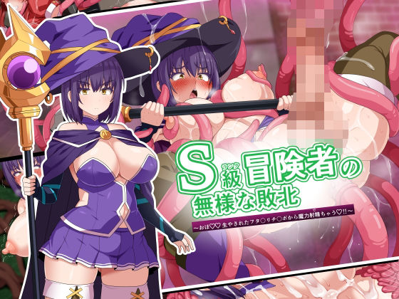 S級冒険者の無様な敗北〜おほ！生やされたフタ〇リチ〇ポから魔力射精ちゃう！〜  エロ画像594569