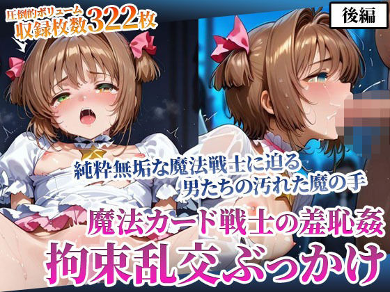 魔法カード戦士に迫る男たちの魔の手！〜純粋無垢なカード戦士の羞恥乱交ぶっかけ〜後編  エロ画像594687