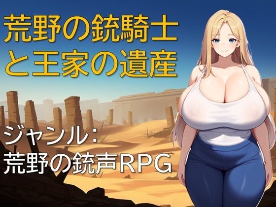 荒野の銃騎士と王家の遺産  エロ画像594775