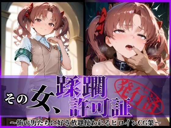 その女、蹂躙許可証発行済み -街の男たちに好き放題使われるヒロインCG集- 白〇黒子編  エロ画像594950