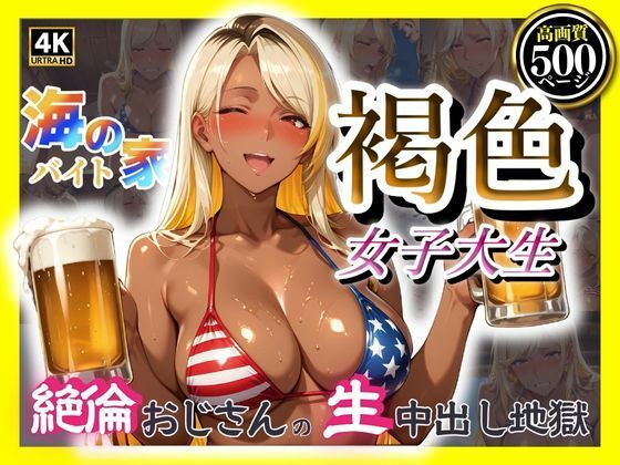 海の家バイト褐色女子大生  絶倫おじさんの生中出し地獄  エロ画像594959