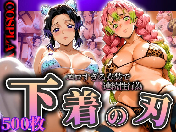 『下着の刃』エロすぎる衣装で連続性行為  エロ画像595027