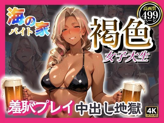 海の家バイト褐色女子大生  羞恥プレイ中出し地獄  エロ画像595311