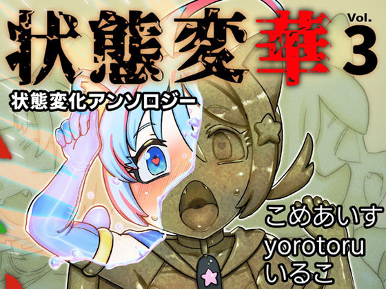 状態変華Vol.3（状態変化アンソロジー）  エロ画像595333