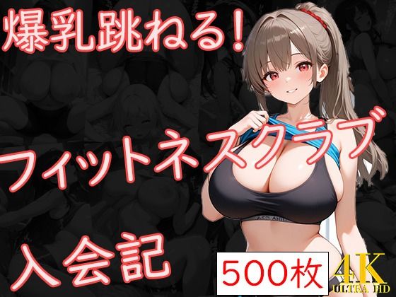 爆乳跳ねる！フィットネスクラブ入会記  エロ画像595497