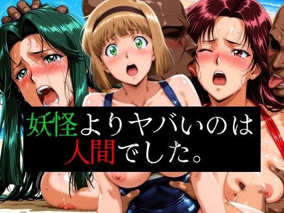 妖怪よりヤバいのは人間でした。  エロ画像595650