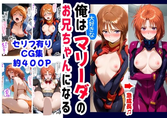 俺は大好きなマリーダのお兄ちゃんになる《セリフ有りCG版》〜《お兄ちゃんに転生》〜  エロ画像595839