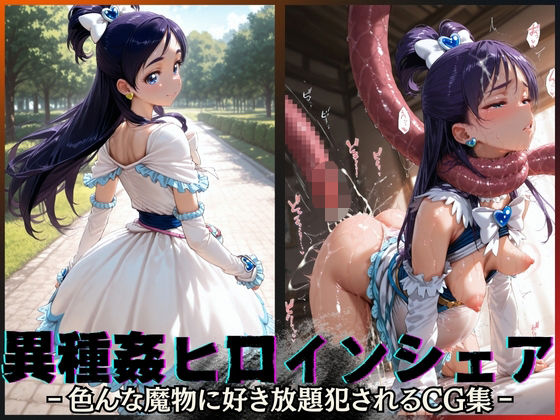 異種姦ヒロインシェア‐色んな魔物に好き放題〇されるCG集‐キュアホワイト編  エロ画像595884